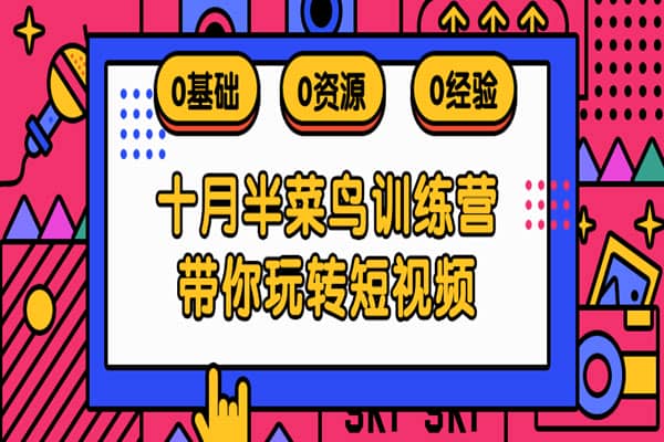 月入万元抖音原创作者内容训练营【十月半研究所】（完结）
