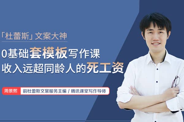 杜蕾斯文案大神：0基础套模板写作课，收入远超同龄人的死工资【荔枝-周景熙】（完结）