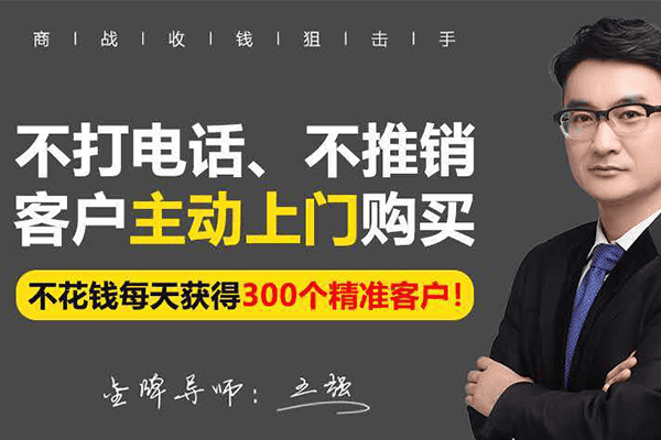 不打电话，不推销，客户主动上门购买，不花钱每天获得300个精准客户【荔枝·王强】（完结）