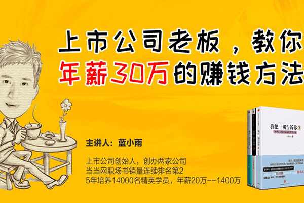 上市公司老板：教你11个行业年薪30万的赚钱方法【荔枝-蓝小雨】（完结）