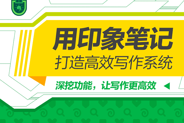 用印象笔记，打造高效写作系统–【大象学院-欢喜】（完结）