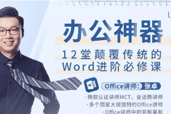 办公神器，12堂颠覆传统的Word进阶必修课【十点课堂-张卓】（完结）