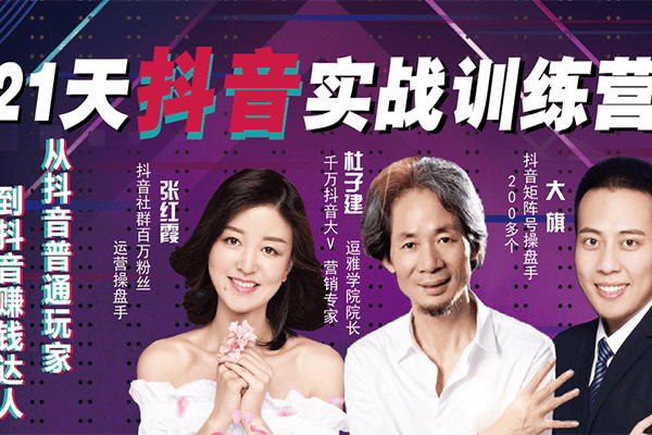 抖音实操21天训练营～ 抖音涨粉秘诀和变现，手把手教！【荔枝-杜子建】（完结）