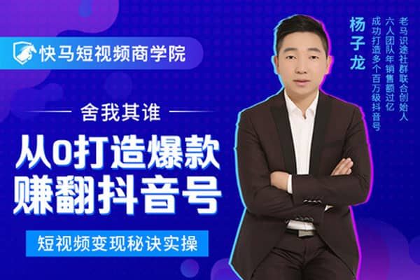 从0打造爆款赚翻抖音号，做一个赚钱的抖音号，68个实操秘籍【杨子龙】