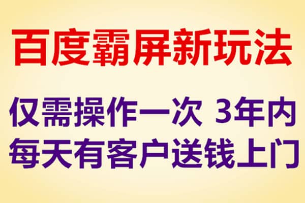 百度霸屏新玩法，一次管三年，每天都有粉丝客户主动送钱上门（完结）