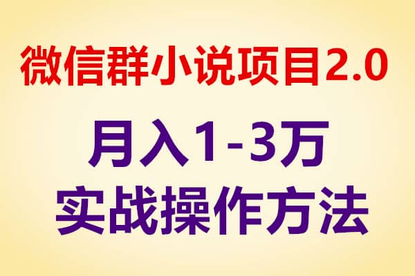微信群小说项目月入1-3万实战操作方法2.0【我是钱】（完结）