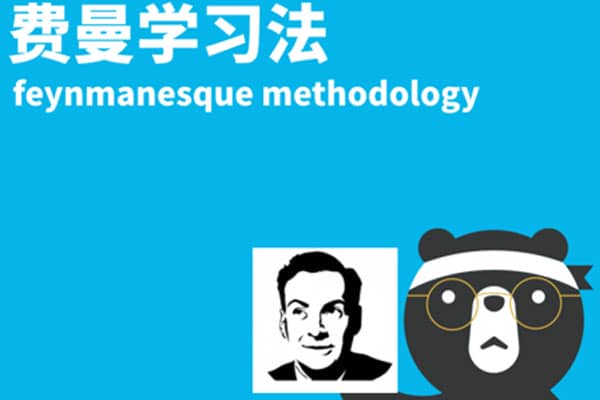 费曼学习法 7天特战营  用费曼学习法打通学习闭环，打造5大底层学习力【小熊熊学院】（完结）