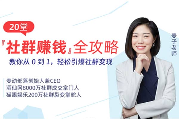 20堂社群赚钱全攻略：教你从0到1轻松实现引流变现【荔枝-麦子】（完结）