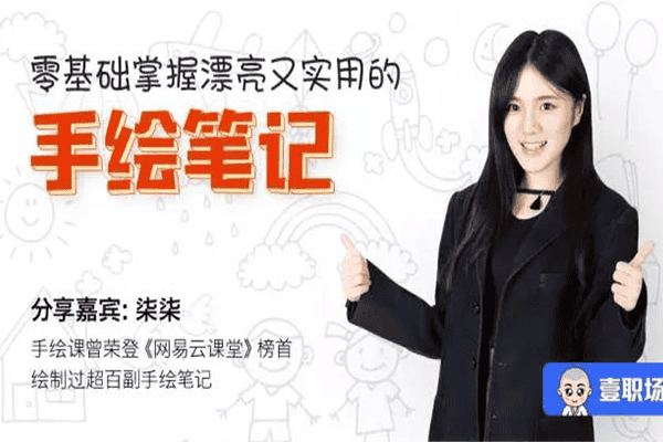 15天训练营，零基础快速学会手绘笔记的训练方法【壹职场-柒柒】（完结）