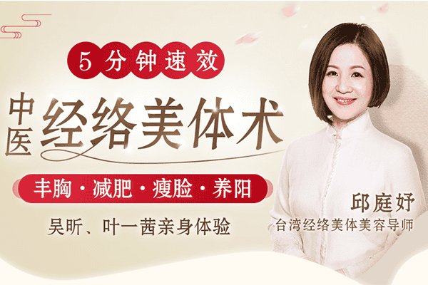 【何炅、吴昕力荐】中医经络美体术，丰胸、减肥、瘦脸、养阳，让你从头到脚美个够！【千聊-邱庭妤】（完结）