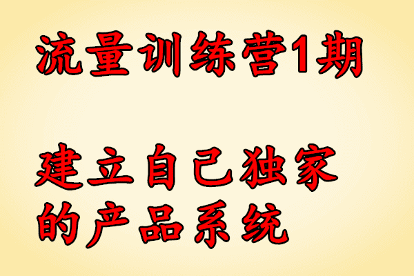 流量训练营第1期YY课程：建立自己独家的产品系统【创奇学院】（完结）