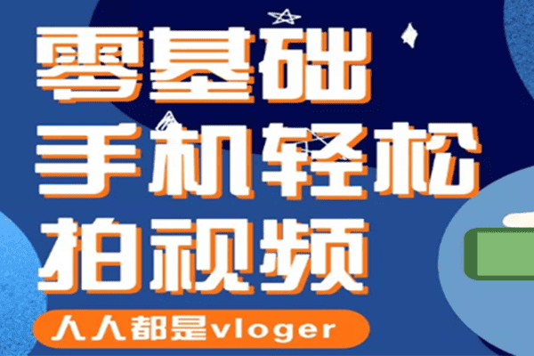 手机轻松拍视频Vlog，人人都是vloger【卷毛佟】（完结）