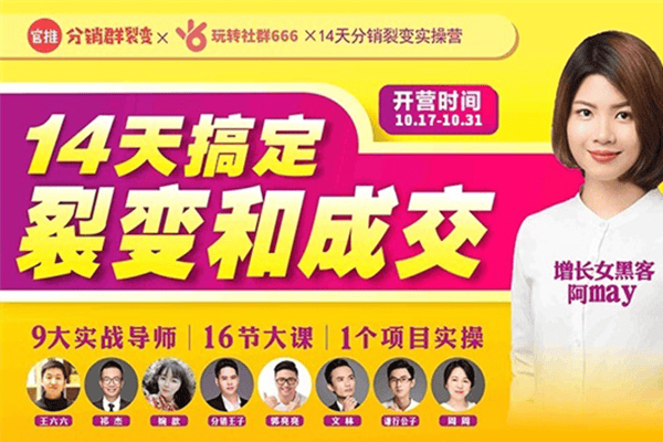 14天分销裂变实操营·从小白到分销裂变操盘手【增长女黑客-阿may】（完结）