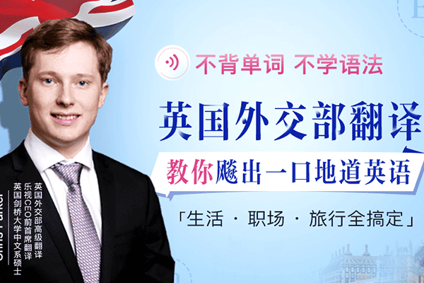 不背单词不学语法，英国外交部翻译教你飚出一口地道英语（完结）