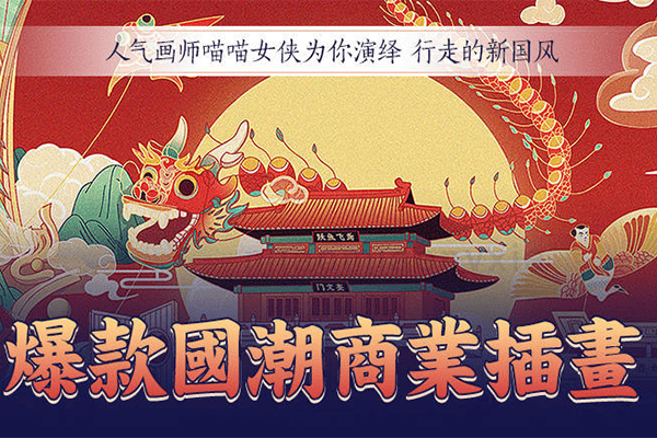 行走的新国风  爆款国潮商业插画丨绘画【唯库-陈蕾】（原价349）