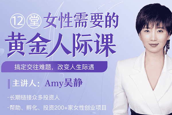 12堂黄金人脉必修课，快速掌握有效社交技巧，成为人人都想认识的贵人【吴静】