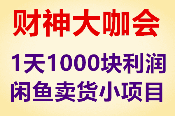 财神大咖会1天1000+利润闲鱼卖货小项目（原价399）