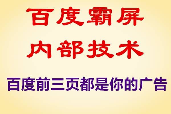 百度霸屏内部技术，让百度前三页都是你的广告【创奇学院】（完结）