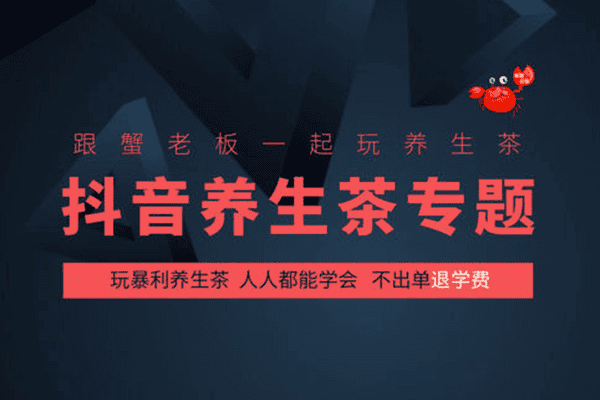 抖音养生茶玩法大揭秘，不赚钱退学费【蟹老板】（完结）
