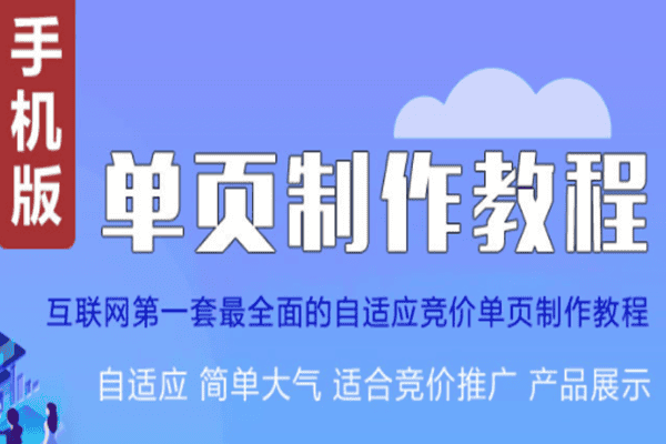 孙健单页制作教程_单页优化推广教程【孙健】（原价480）