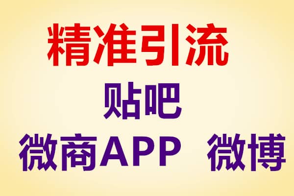 李白精准引流商学院贴吧卖软件项目【李白】（原价498）