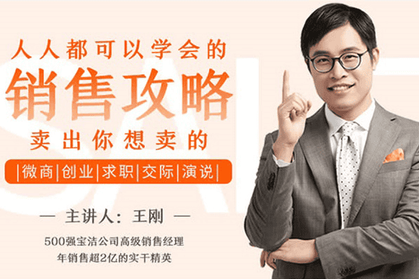 人人都需要学会的销售攻略：卖出一切你想卖的【十点课堂-王刚】（原价99）