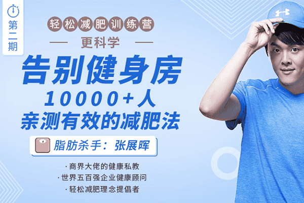 轻松减肥训练营第二期：告别健身房，10000+人亲测有效的减肥法【十点课堂-张展晖】（原价99）