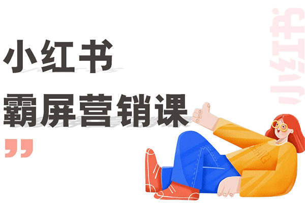 小红书霸屏营销课【28推-啵啵】（原价149）