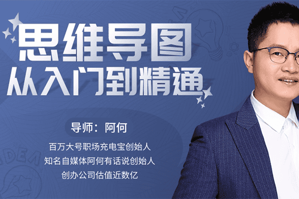 思维导图从入门到精通【唯库-阿何】（原价199）