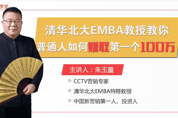 清华北大EMBA教授：普通人如何通过营销赚取第一个100万？【荔枝-朱玉童】（原价99）