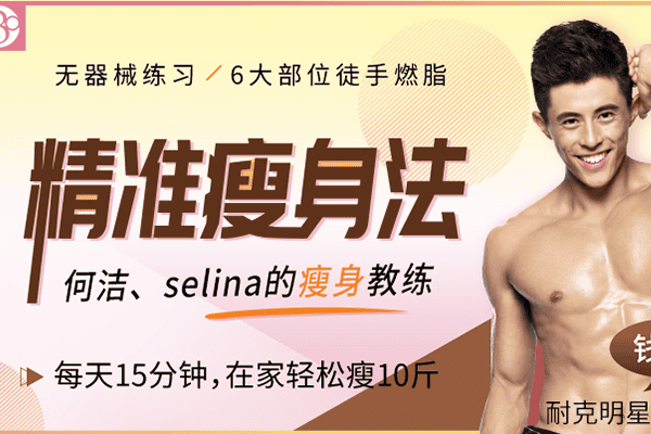 何洁、Selina私教，精准瘦身跟练课：无器械徒手燃脂，每天15分钟在家轻松瘦【唯库-钱晟】（原价99）