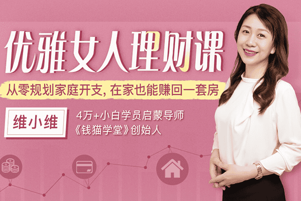 钱才是女人优雅的底气，15堂课教你从零规划家庭开支，在家也能赚回一套房【千聊-维小维】（原价199）