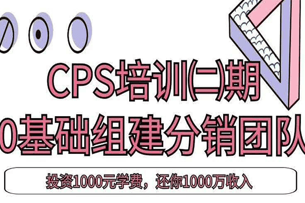 剑眉大侠CPS培训·0基础组建分销团队【剑眉大侠】（原价1000）