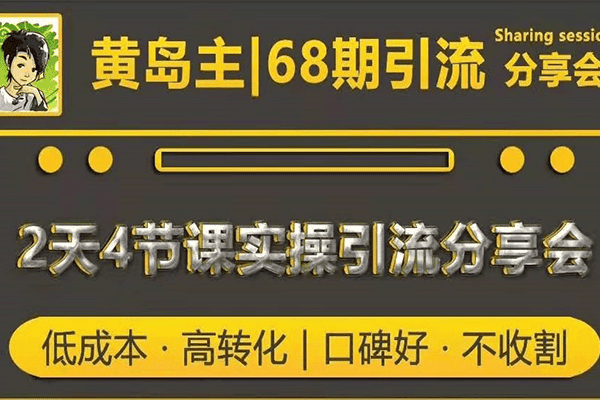 黄岛主68期分享会｜2天4节课实操引流分享会【黄岛主】（原价1288元）