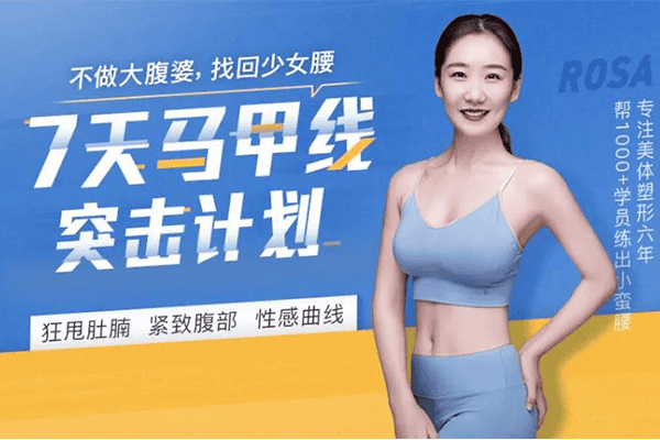 7天马甲线突击计划：狂甩肚腩，紧致腹部，雕刻腰线，让你重返少女腰【千聊-ROSA】（原价199）
