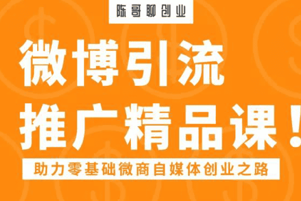 微博引流推广课【陈哥聊创业】（原价398）