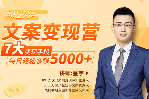 3万学员力荐的文案变现课：每天15分钟，带你写出朋友圈、小红书、抖音社群吸金文案【千聊-星宇】（原价199）