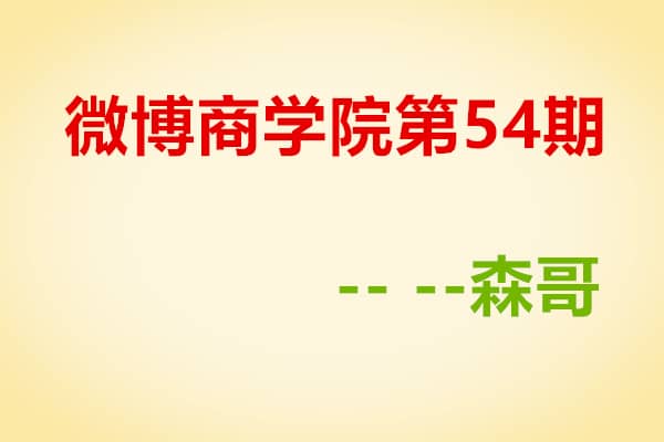森哥 微博商学院54期【森哥】（原价1680）