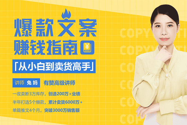 从小白到卖货高手，爆款文案赚钱指南【千聊-兔妈】（原价299）