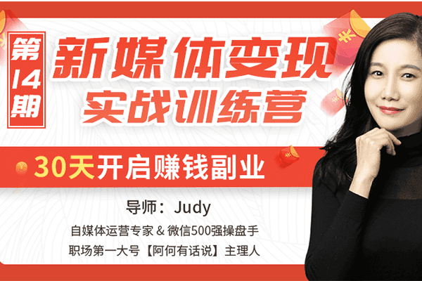 新媒体变现实战训练营，30天开启赚钱副业【唯库-Judy】（原价599）