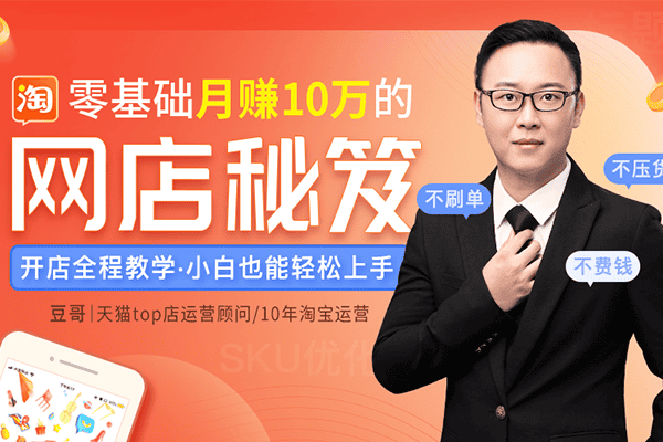 【开网店必备】零基础月赚10万的网店秘笈，小白也能轻松上手！【豆哥】（原价199）