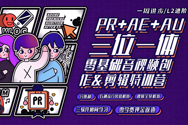 音视频剪辑&创作三位一体特训营【一周进步】（原价299）