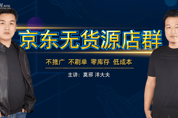 2019京东无货源开店教程【诺思星商学院】（原价2980）