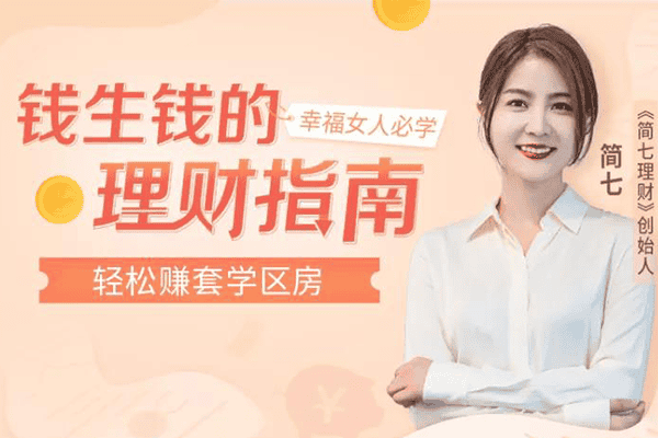 幸福女人的理财指南-富爸爸穷爸爸，不如一个会理财的好妈妈【千聊-简七】（原价199）