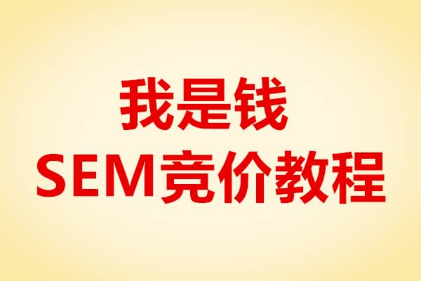 2019我是钱百度sem竞价教程【我是钱】（原价5000）