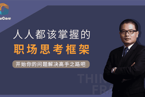 YouCore思维力训练：用框架解决问题【网易课堂-王世民】（原价99）