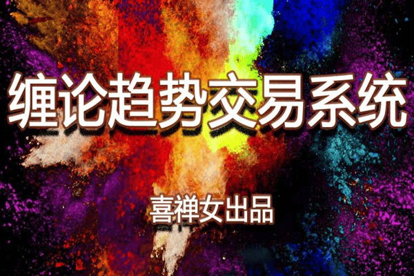 缠论趋势交易系统【喜禅女】（原价9900）