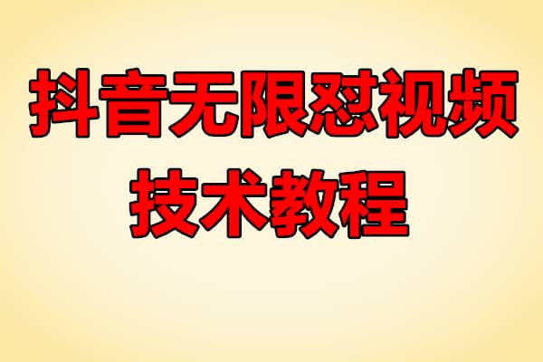 春哥抖音无限怼视频技术教程（原价12888）