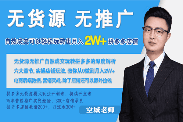 拼多多零货源零推广实战课程【荔枝-空城】（原价3000）