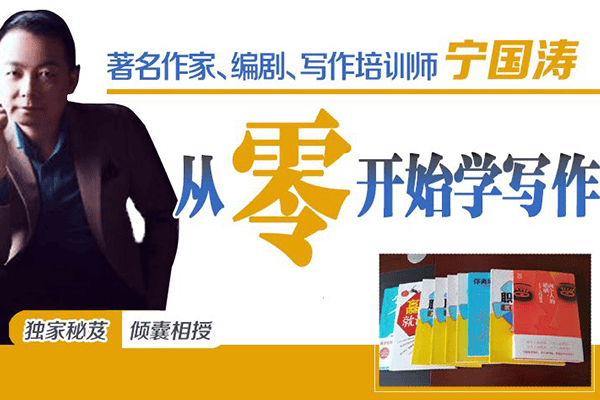 宁国涛-故事文变现28节精品课【荔枝-宁国涛】（更新至10）
